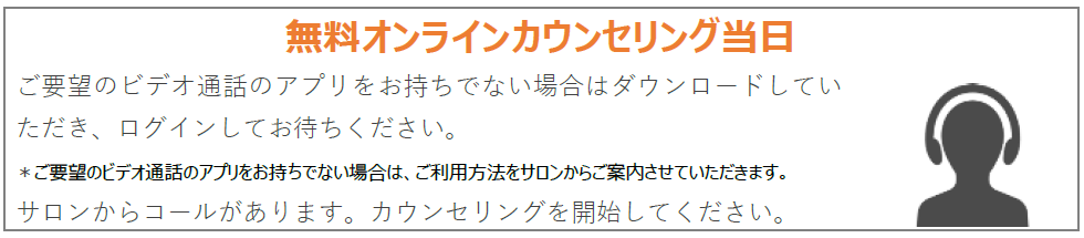 オンラインカウンセリング で新規来店数を増やす方法 エステ集客コンシェルジュ