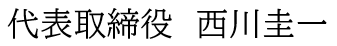 西川圭一