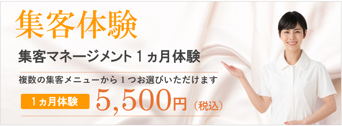 エステ集客・美容クリニック集客キャンペーン