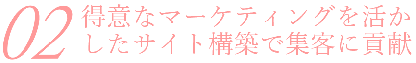 得意なマーケティングを活かしたエステホームページ制作で集客に貢献