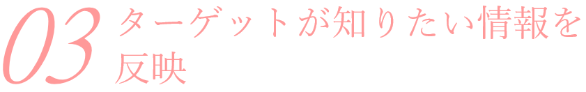 03ターゲットが知りたい情報を反映