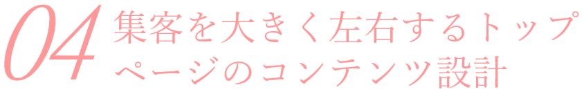 04トップページのコンテンツ設計