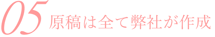 原稿は全て弊社が作成