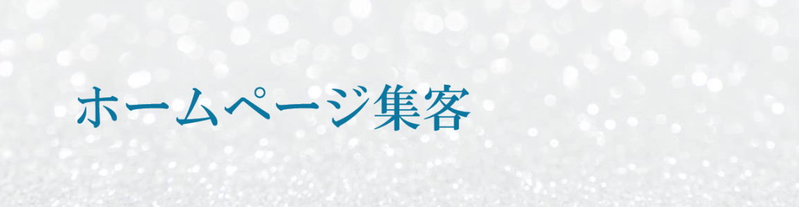 ホームページ集客に必要なこと　キービジュアル