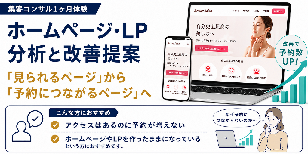 エステ・美容クリニック集客の「ホームページ・LP分析と改善提案」