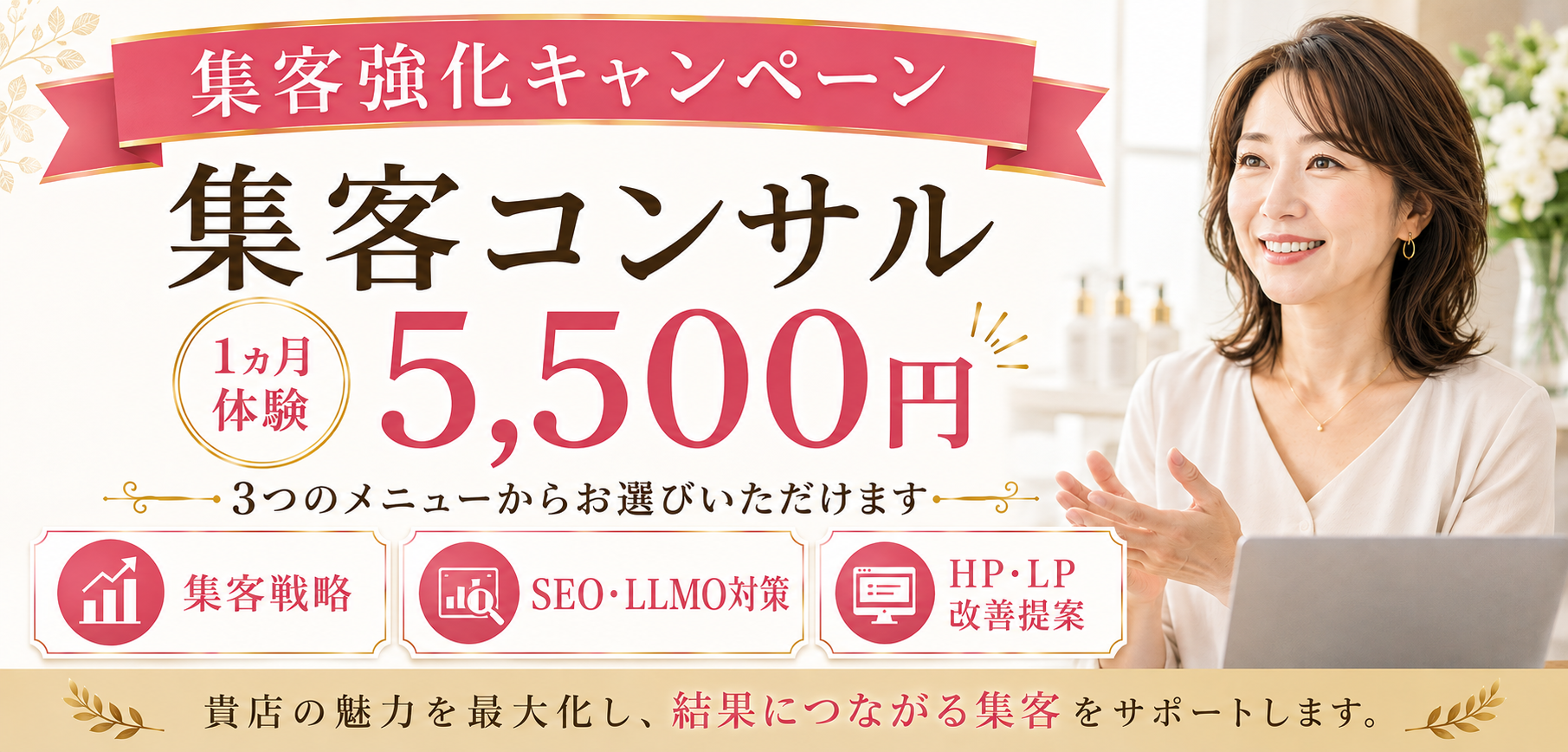エステ集客・美容クリニック集客キャンペーン