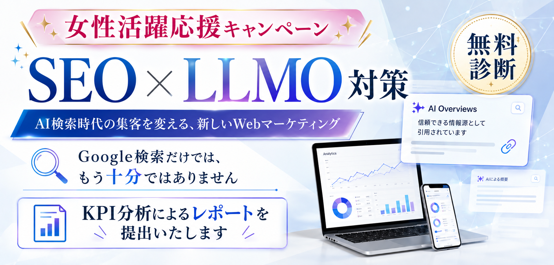 エステ・美容クリニックのSEO &times; LLMO対策