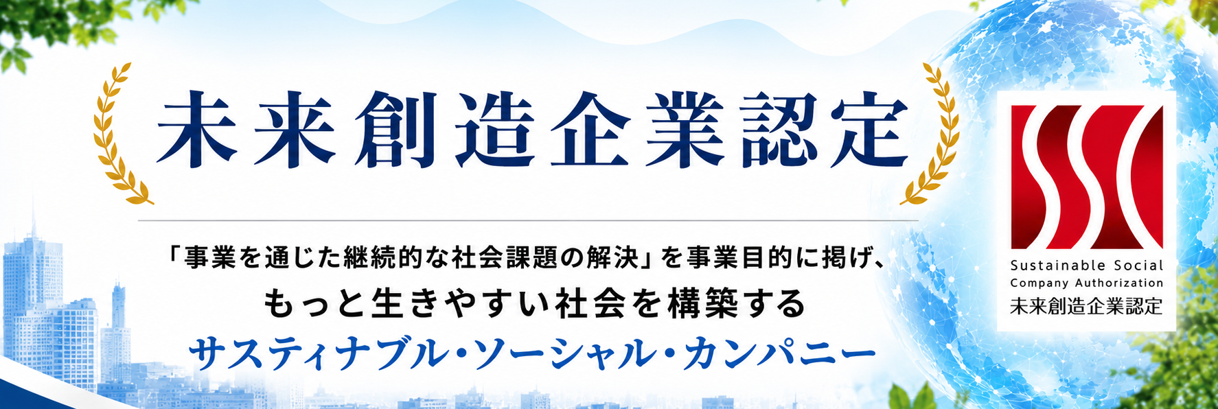 エステ・美容クリニック集客コンシェルジュの未来創造企業認定取得