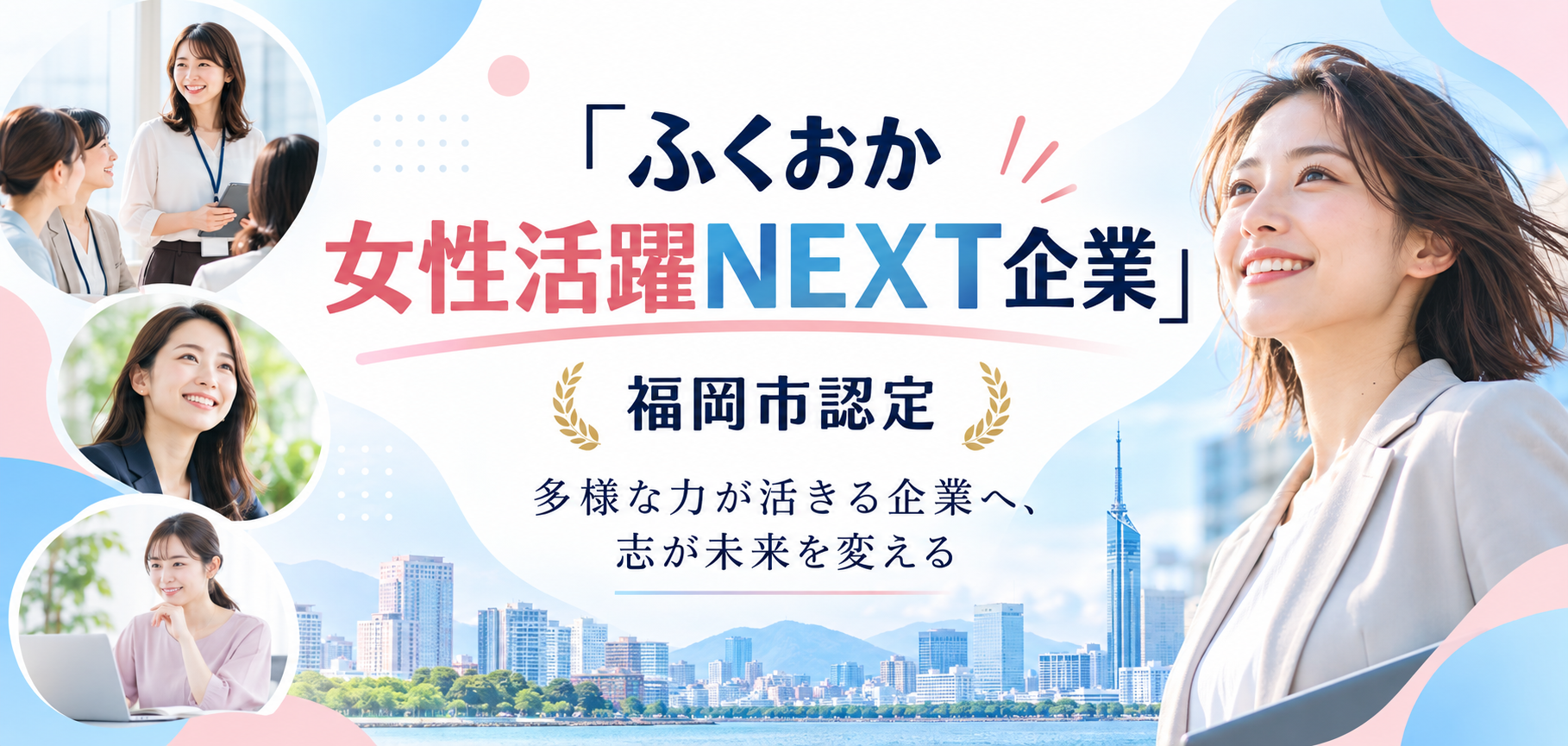 ふくおか女性活躍NEXT企業見える化サイ