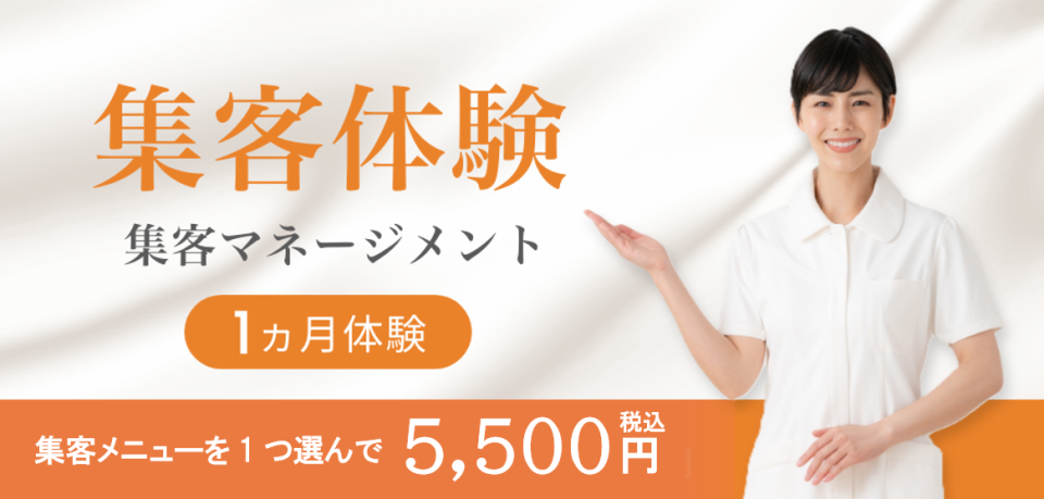 エステサロン・美容クリニック集客マネージメントの集客体験