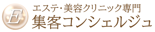 エステ・美容クリニック集客コンシェルジュ